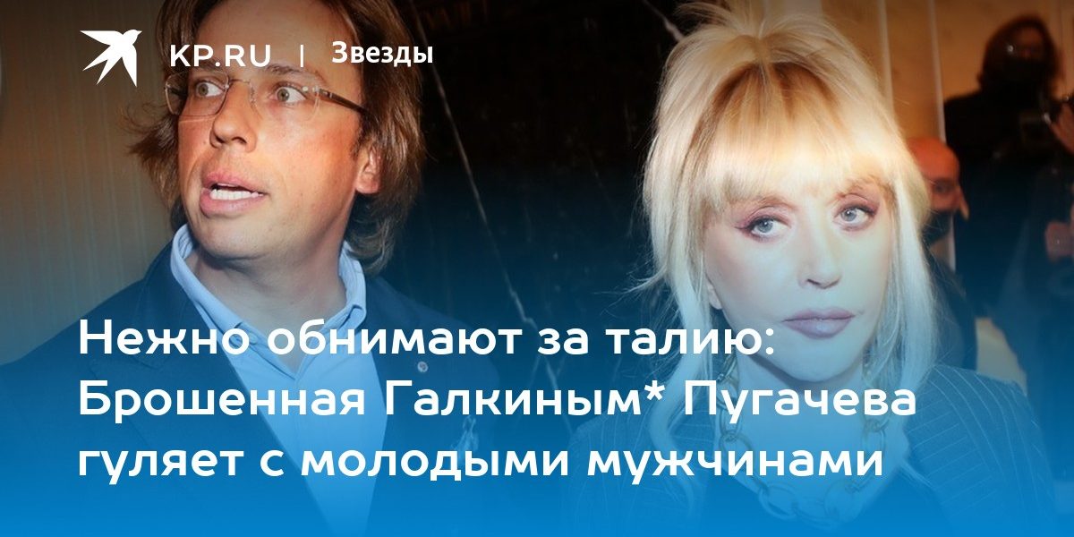 Нежно обнимают за талию: Брошенная Галкиным* Пугачева гуляет с молодыми