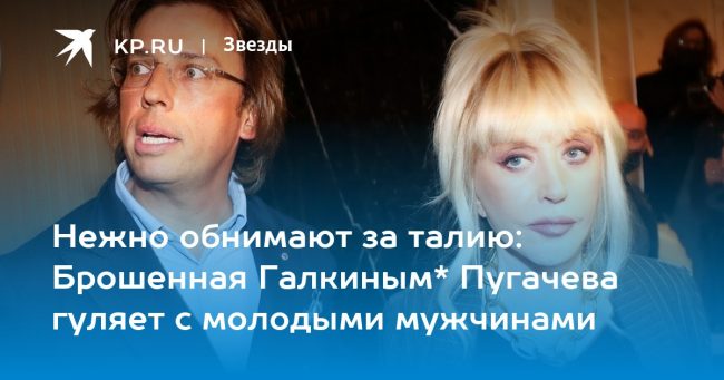 Нежно обнимают за талию: Брошенная Галкиным* Пугачева гуляет с молодыми