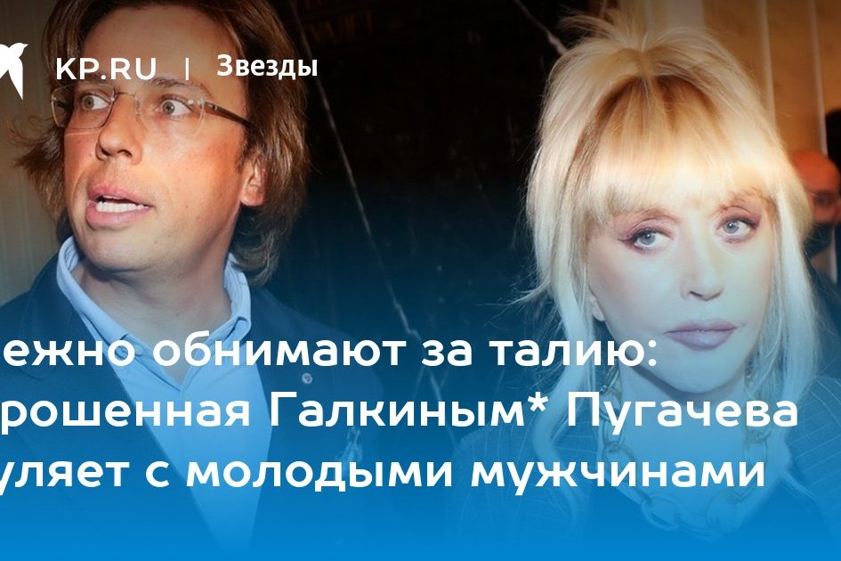 Нежно обнимают за талию: Брошенная Галкиным* Пугачева гуляет с молодыми