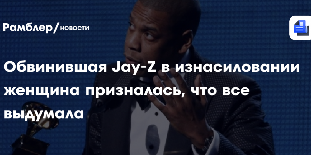 Обвинительница Jay‑Z отозвала обвинения: «Он никогда не насиловал меня»