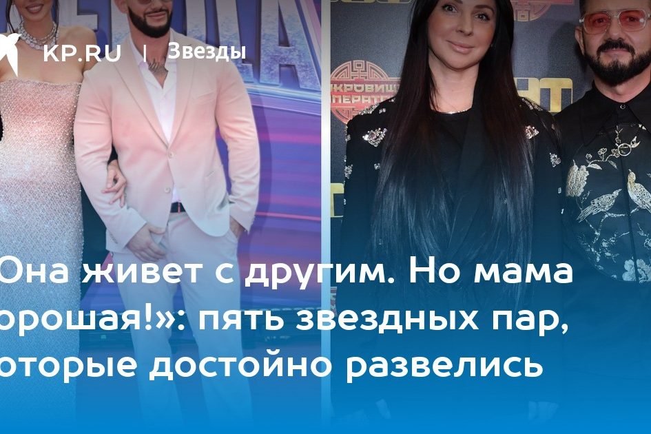 «Она живет с другим. Но мама хорошая!»: пять звездных пар,