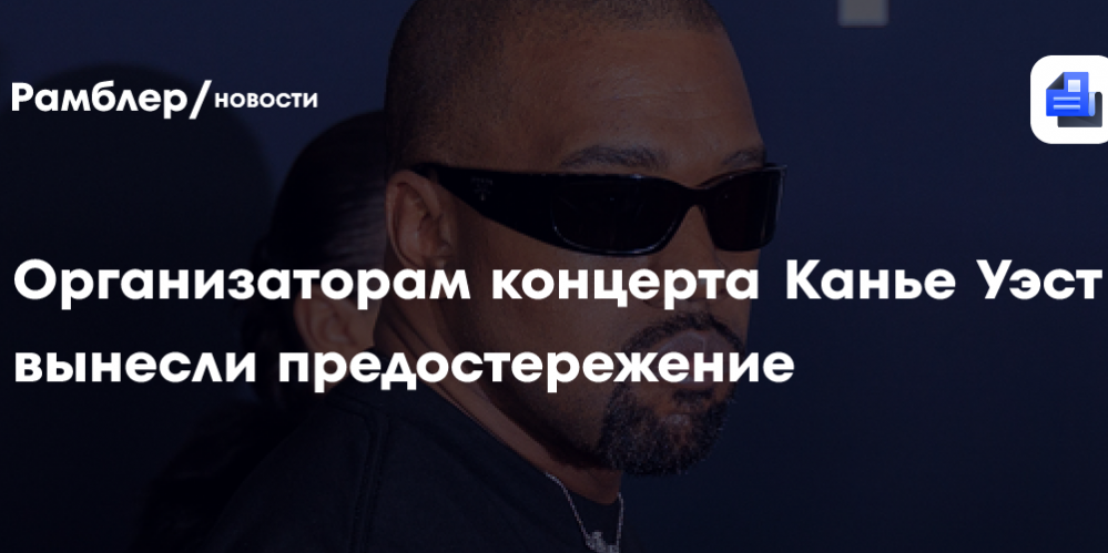 Организаторам концерта Канье Уэст вынесли предостережение