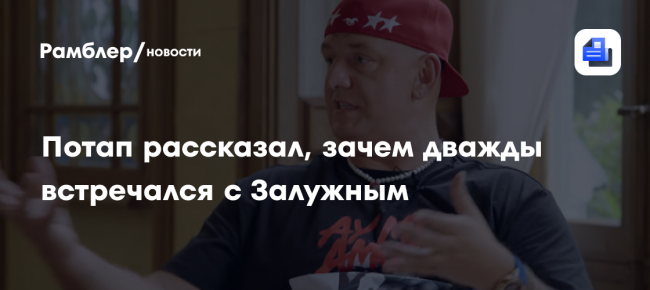 Потап раскрыл, почему дважды встречался с Залужным