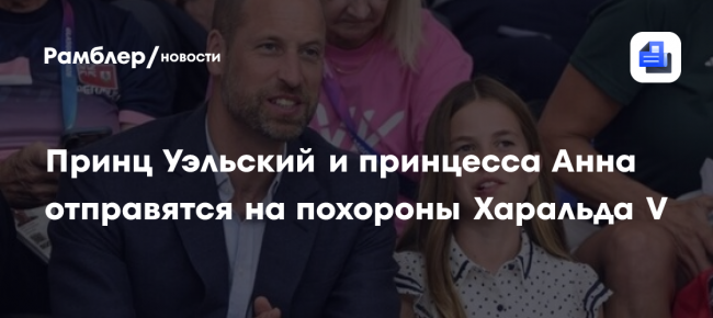 Принц Уэльский и принцесса Анна отправятся на похороны Харальда V