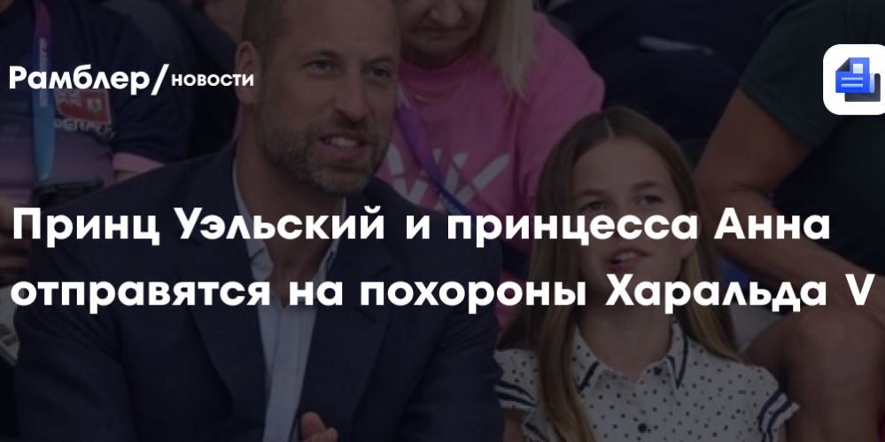 Принц Уэльский и принцесса Анна отправятся на похороны Харальда V