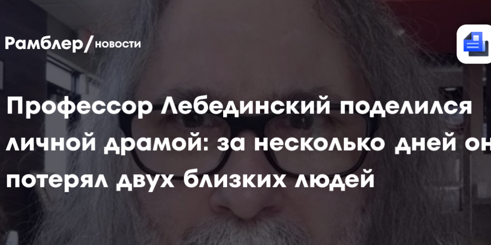 Профессор Лебединский поделился личной драмой: за несколько дней он потерял