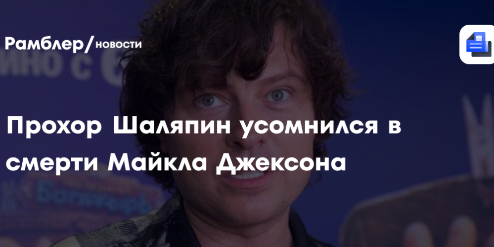 Прохор Шаляпин усомнился в смерти Майкла Джексона