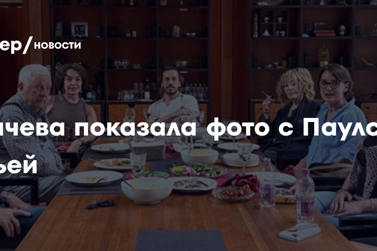 Пугачева показала фото с Паулсом: «Семейная встреча без потерь»