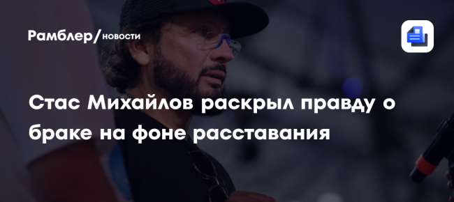 Стас Михайлов раскрыл правду о браке на фоне расставания