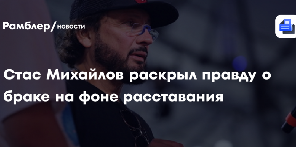 Стас Михайлов раскрыл правду о браке на фоне расставания