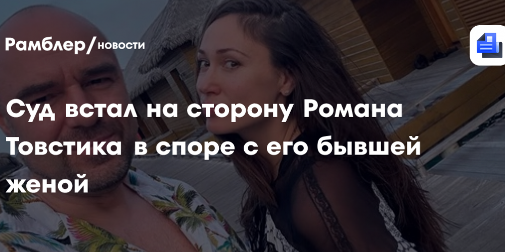 Суд встал на сторону Романа Товстика в споре с его