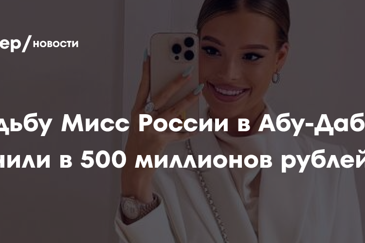 Свадьбу Мисс России в Абу-Даби оценили в 500 миллионов рублей