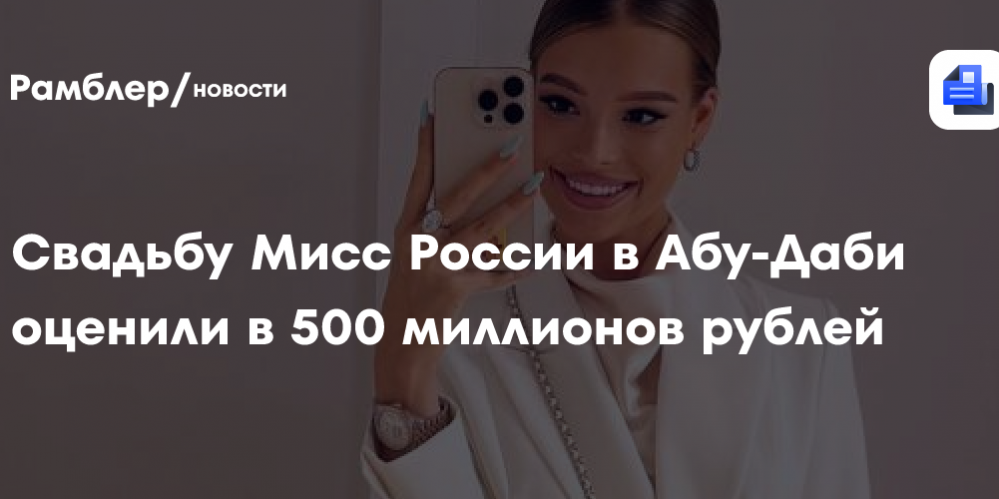 Свадьбу Мисс России в Абу-Даби оценили в 500 миллионов рублей