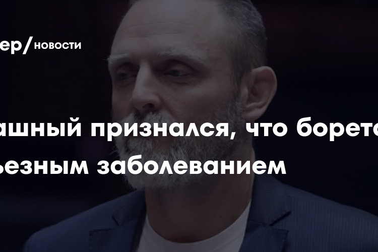Запашный признался, что долгое время борется с серьёзным заболеванием