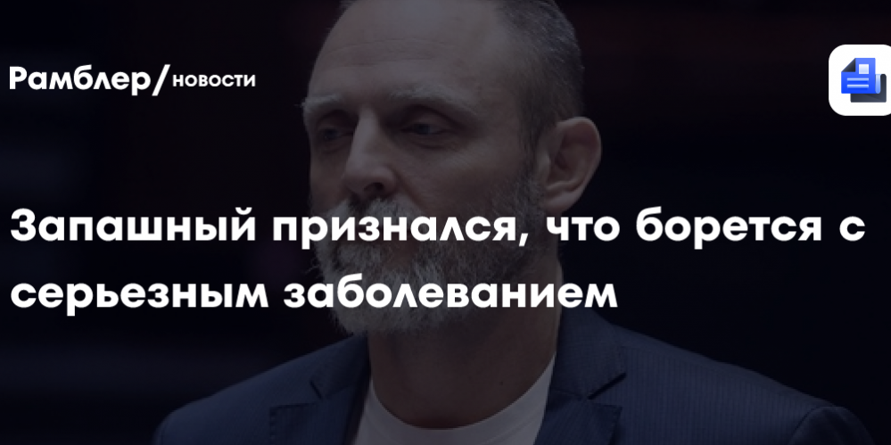 Запашный признался, что долгое время борется с серьёзным заболеванием