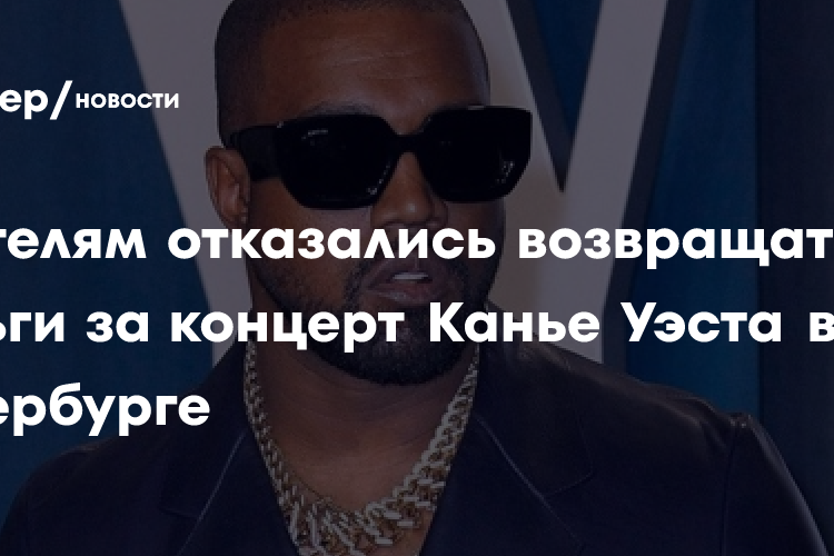 Зрителям отказались возвращать деньги за концерт Канье Уэста в Петербурге