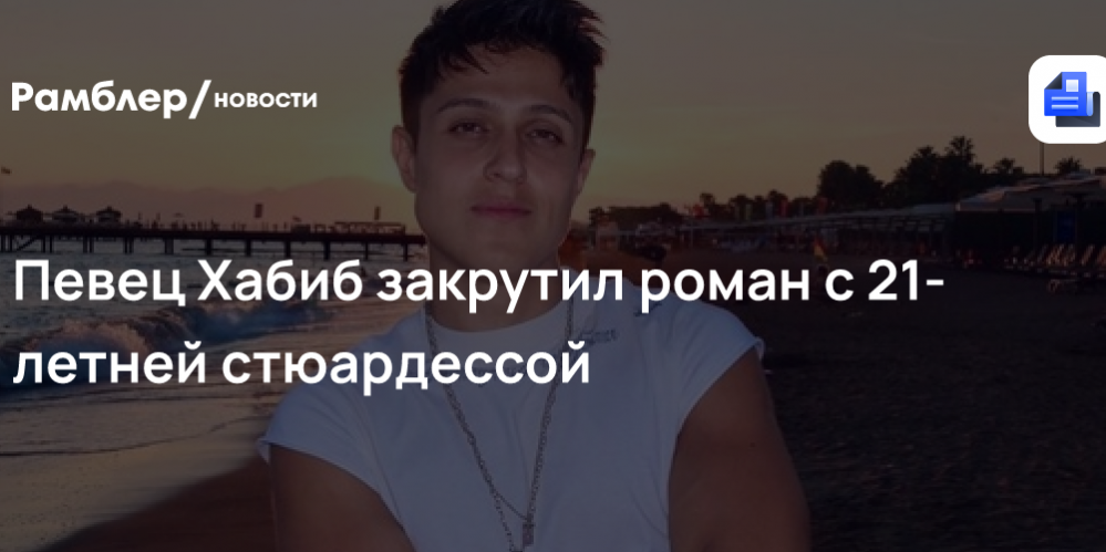36-летний певец Хабиб закрутил роман с 21-летней стюардессой – СМИ