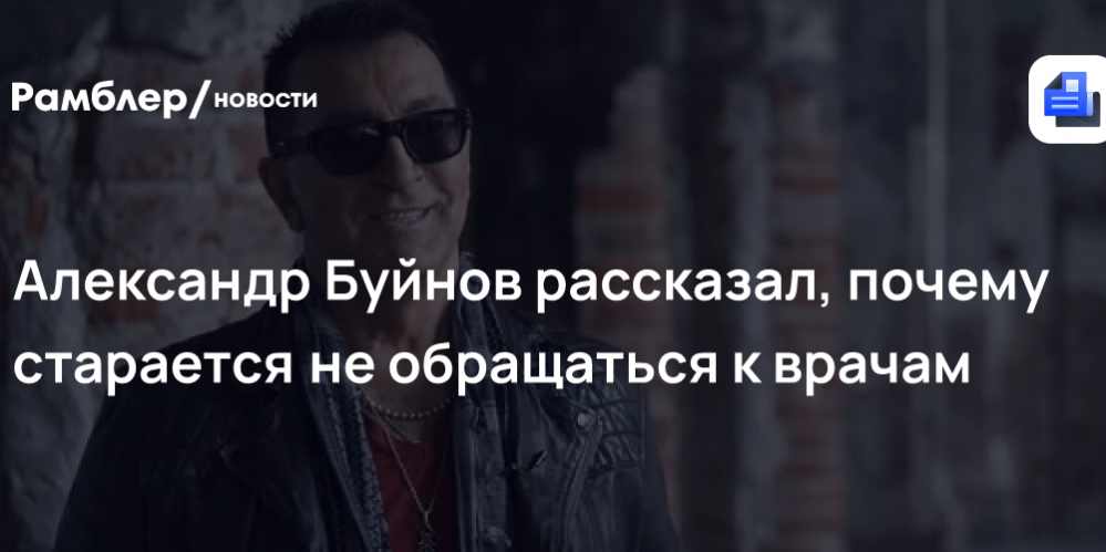 Александр Буйнов рассказал, почему старается не обращаться к врачам