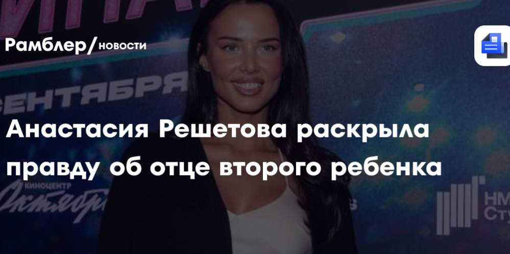 Анастасия Решетова раскрыла правду об отце второго ребенка