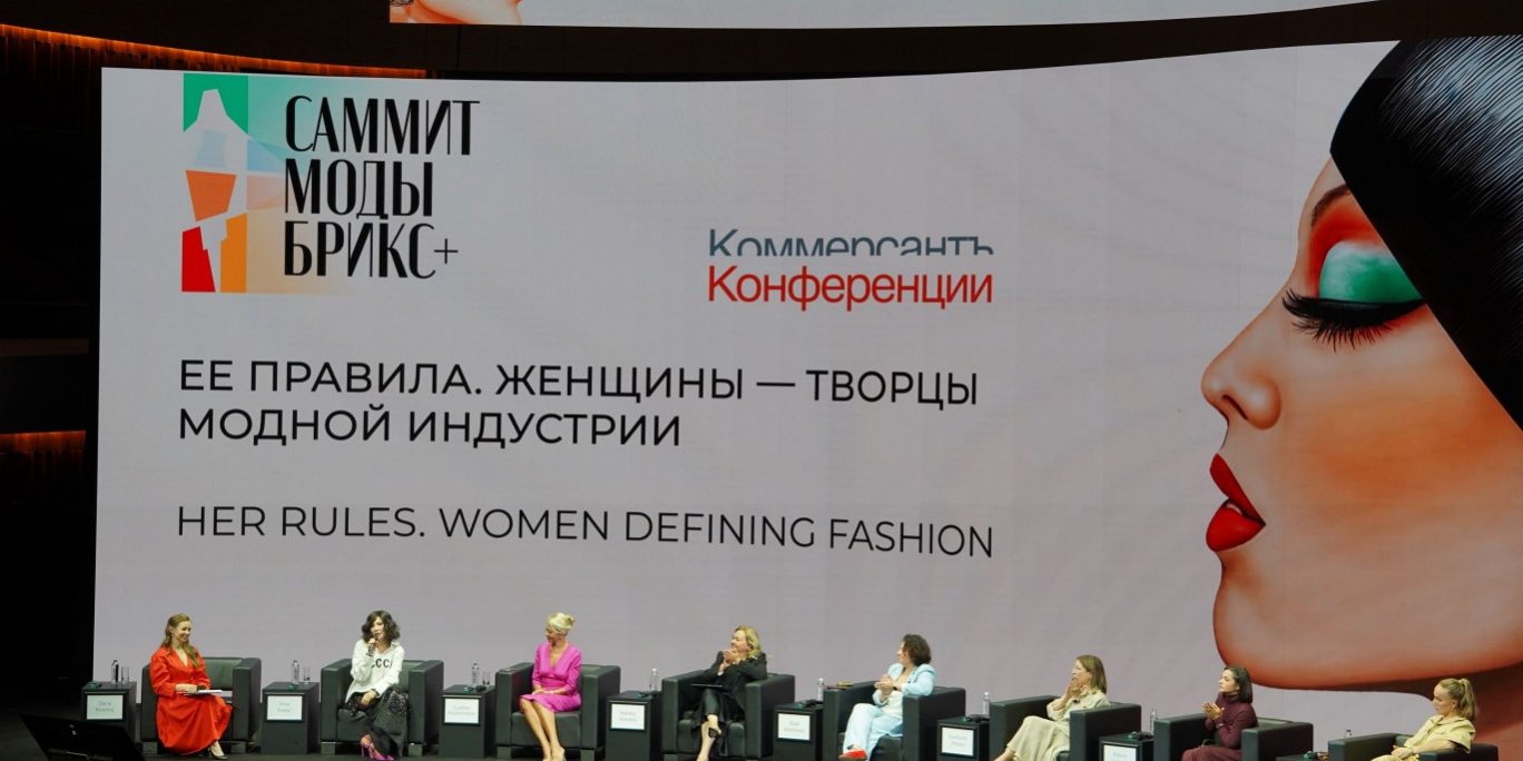 BRICS+ Fashion Summit соберет представителей fashion-индустрии более чем из 60