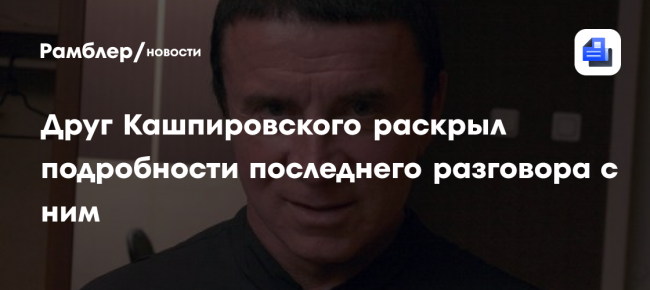 Друг Кашпировского раскрыл подробности последнего разговора с ним