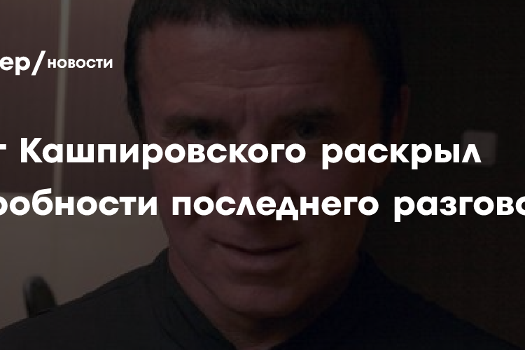 Друг Кашпировского раскрыл подробности последнего разговора с ним
