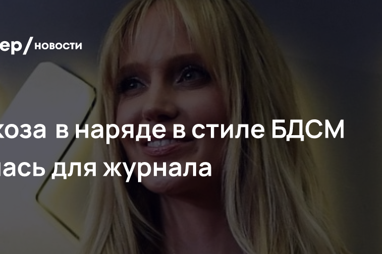 Глюкоза в наряде в стиле БДСМ снялась для журнала