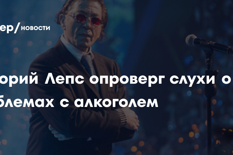 Григорий Лепс опроверг слухи о проблемах с алкоголем: «Я вообще