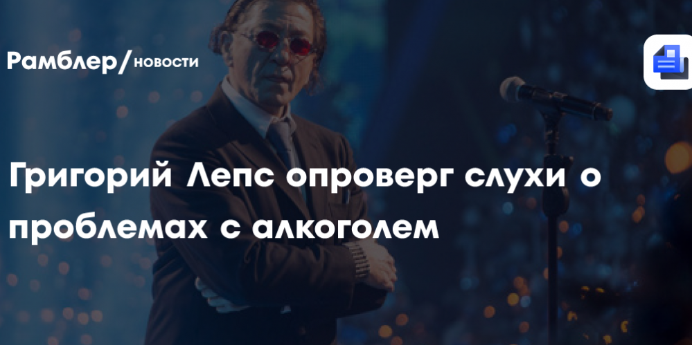 Григорий Лепс опроверг слухи о проблемах с алкоголем: «Я вообще