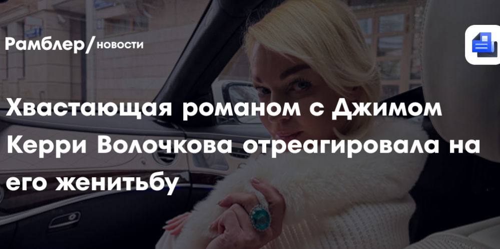 Хвастающая романом с Джимом Керри Волочкова отреагировала на его женитьбу