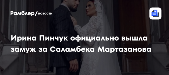 Ирина Пинчук официально вышла замуж за Саламбека Мартазанова