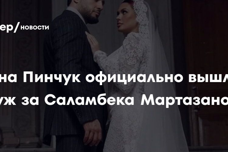 Ирина Пинчук официально вышла замуж за Саламбека Мартазанова