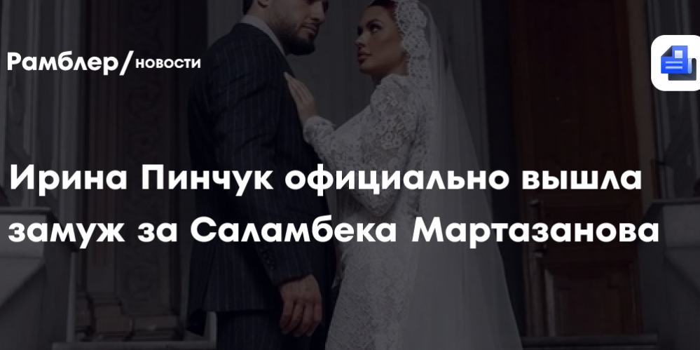 Ирина Пинчук официально вышла замуж за Саламбека Мартазанова