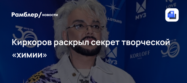 Киркоров раскрыл секрет творческой «химии»