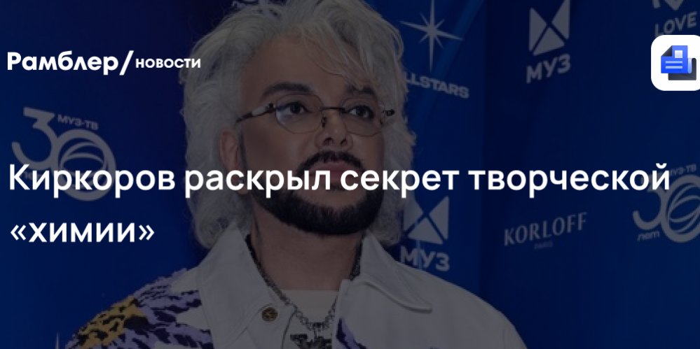 Киркоров раскрыл секрет творческой «химии»