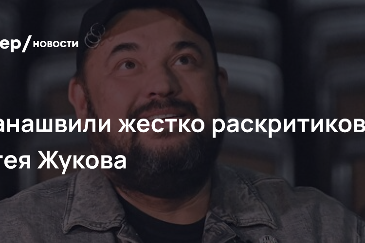 Кушанашвили жестко раскритиковал Сергея Жукова