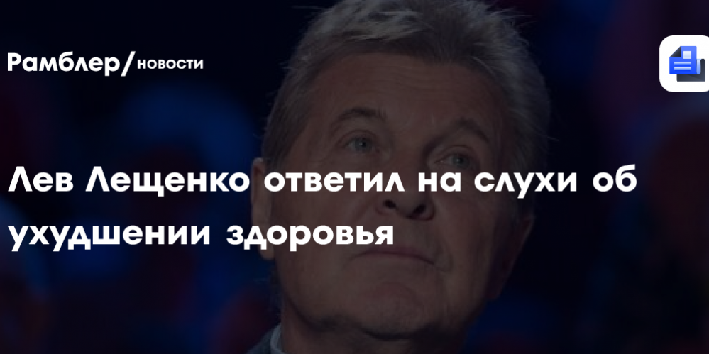Лев Лещенко опроверг сообщения об ухудшении здоровья и продолжил выступать