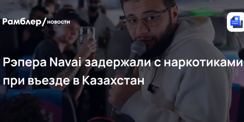Mash: рэпер Navai задержан с наркотиками при въезде в Казахстан