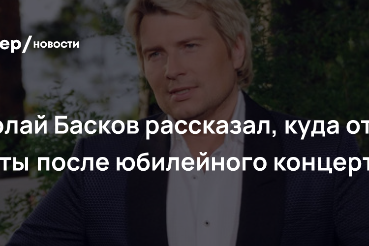 Николай Басков рассказал, куда отвёз букеты после юбилейного концерта