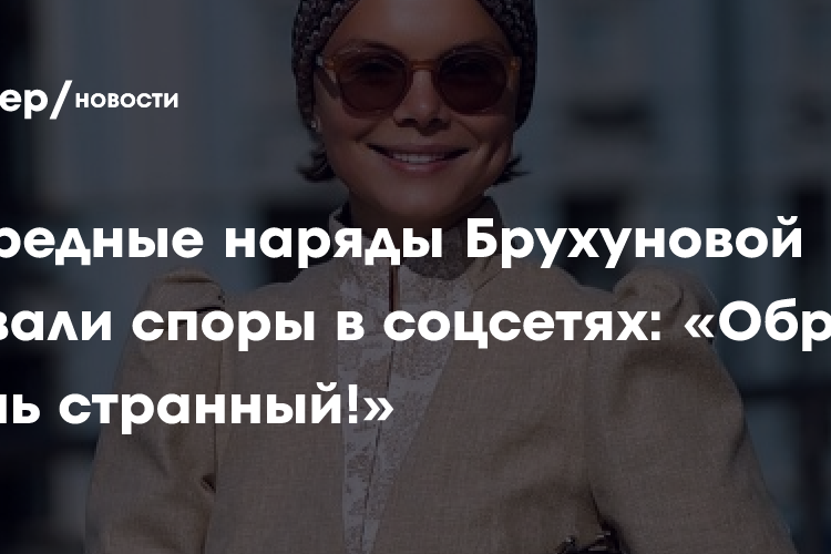 Очередные наряды Брухуновой вызвали споры в соцсетях: «Образ очень странный!»