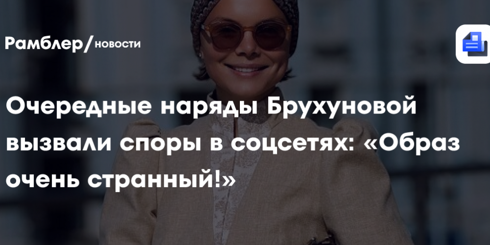 Очередные наряды Брухуновой вызвали споры в соцсетях: «Образ очень странный!»