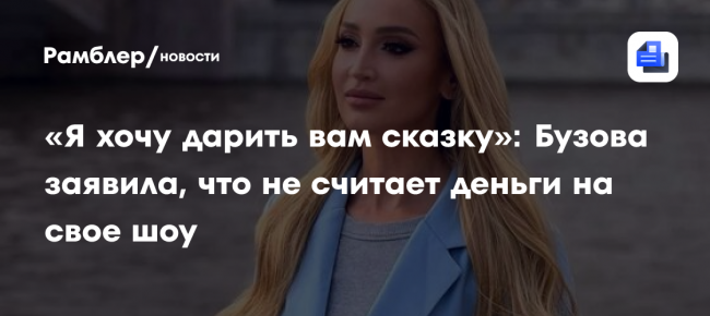 Ольга Бузова заявила, что не считает деньги на своё шоу: