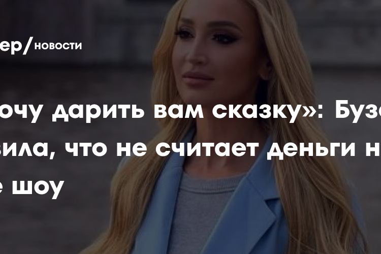 Ольга Бузова заявила, что не считает деньги на своё шоу:
