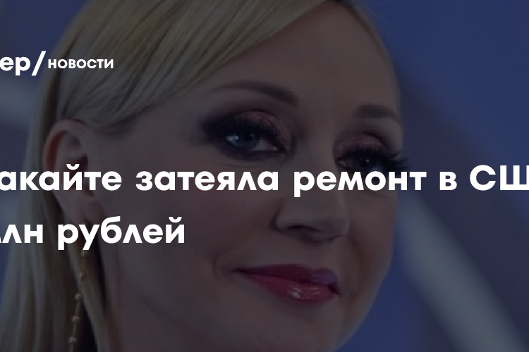 Орбакайте затеяла ремонт в США на 80 млн рублей