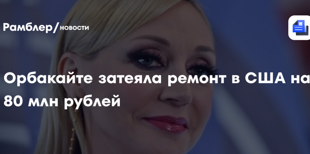 Орбакайте затеяла ремонт в США на 80 млн рублей