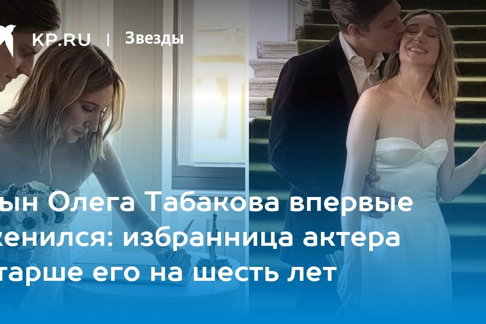 Павел Табаков женился на Ксении Ермоленко: что известно, подробности, фото,