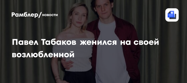 Павел Табаков женился на своей возлюбленной