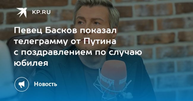 Певец Басков показал телеграмму от Путина с поздравлением по случаю