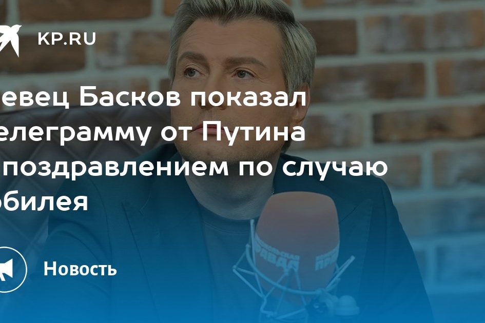 Певец Басков показал телеграмму от Путина с поздравлением по случаю