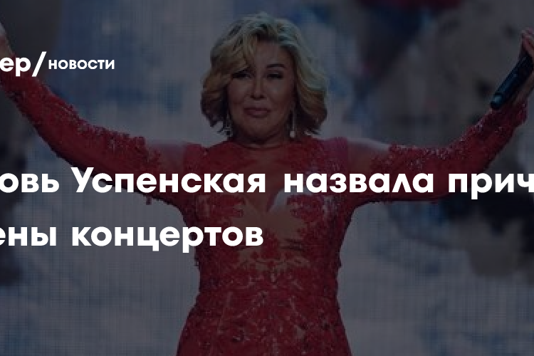 Певица Любовь Успенская заявила, что отмена концертов не связана со
